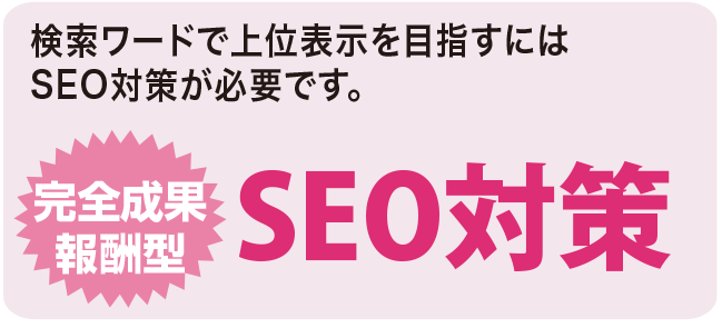 SEO対策